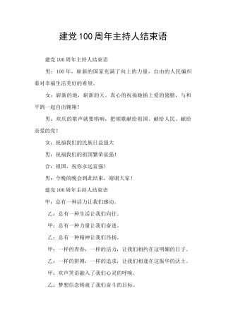 建党100周年主持人结束语