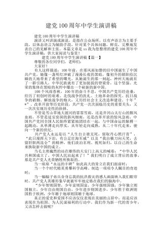建党100周年中学生演讲稿