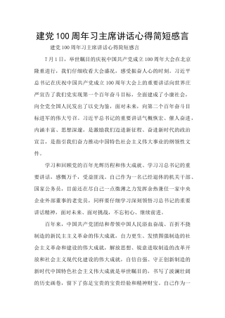 建党100周年习主席讲话心得简短感言