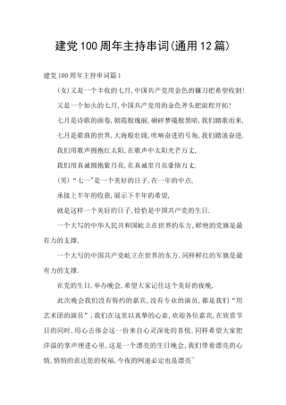 建党100周年主持串词