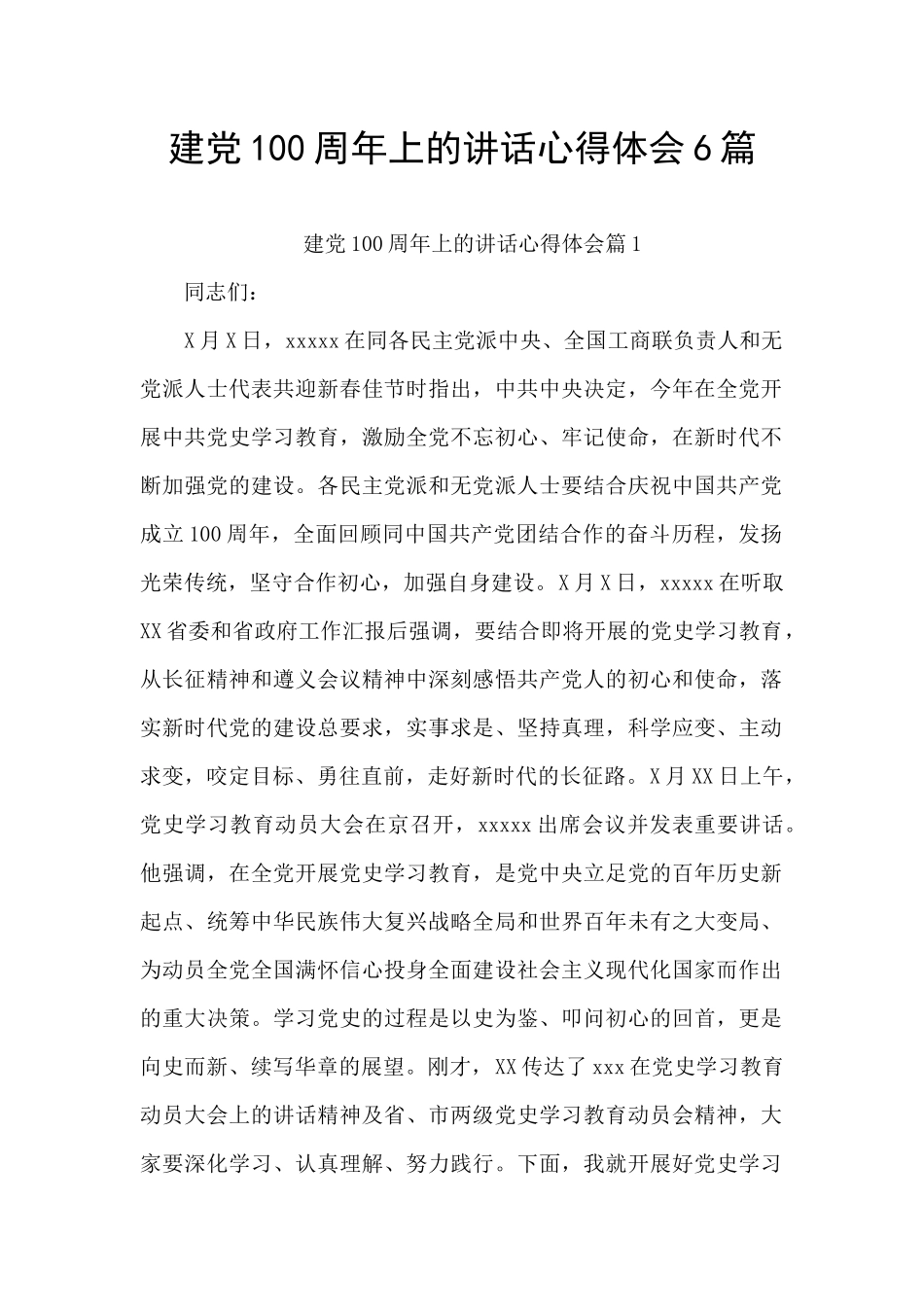 建党100周年上的讲话心得体会6篇_第1页
