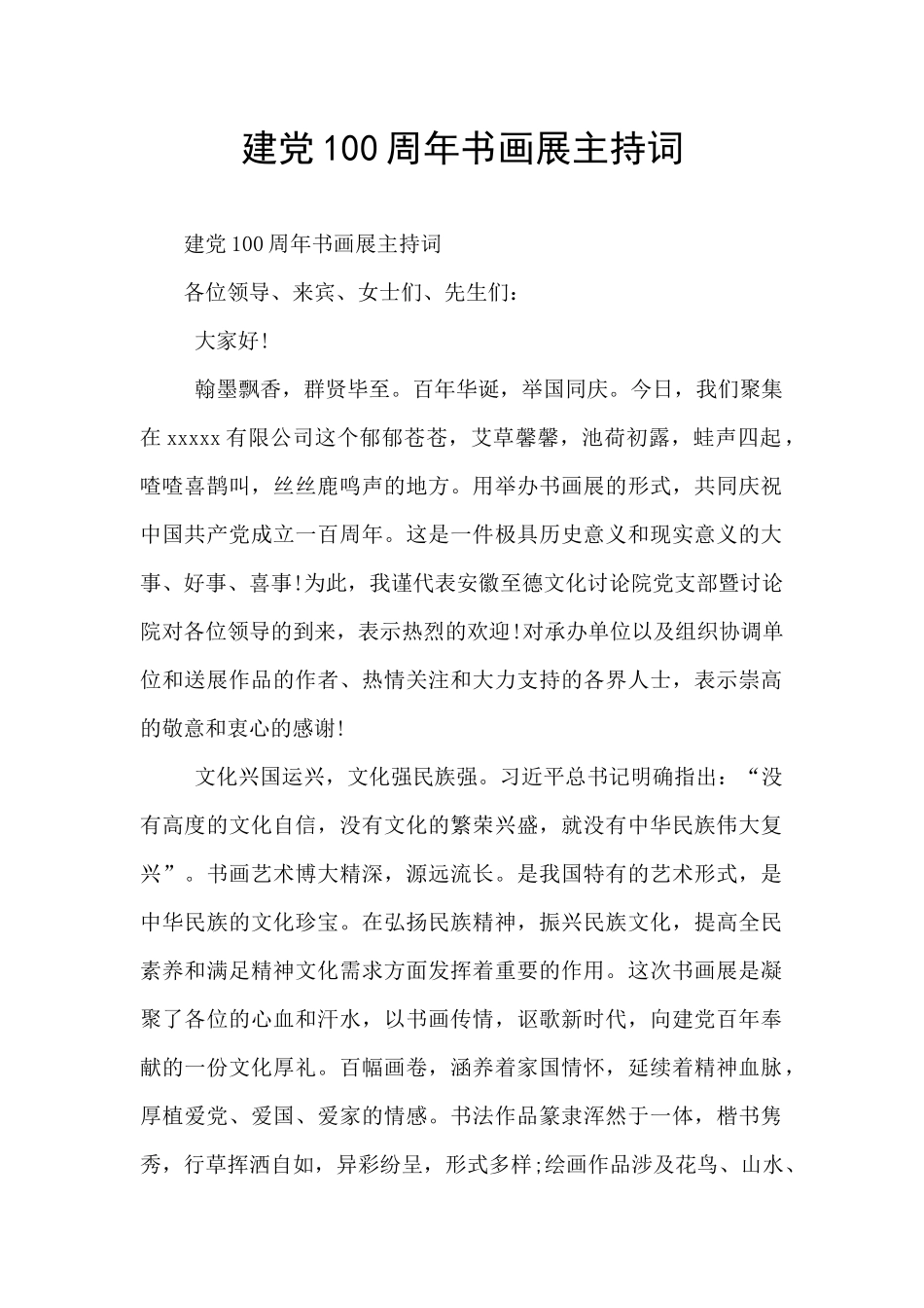 建党100周年书画展主持词_第1页