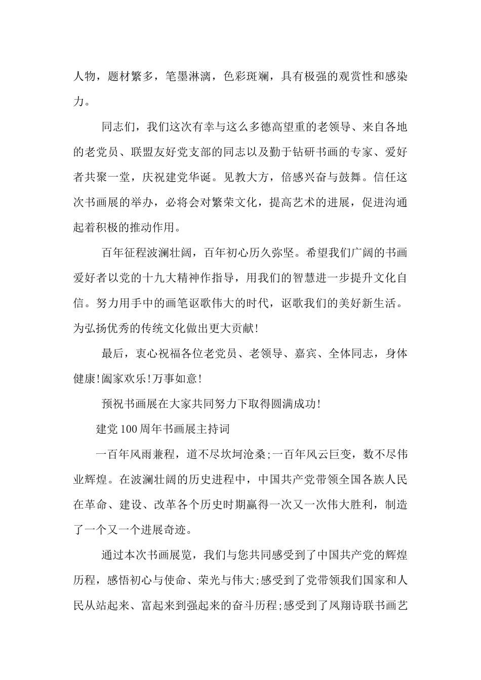 建党100周年书画展主持词_第2页
