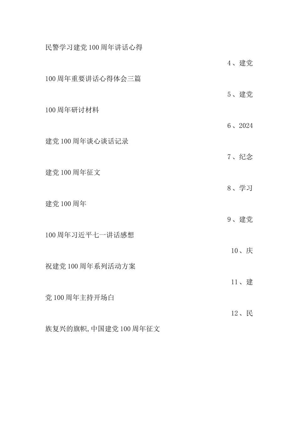 建党100周年主持词结束语_第3页