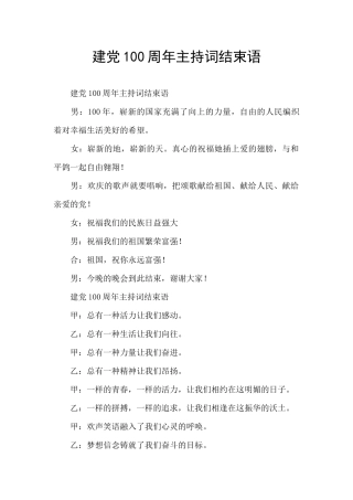 建党100周年主持词结束语