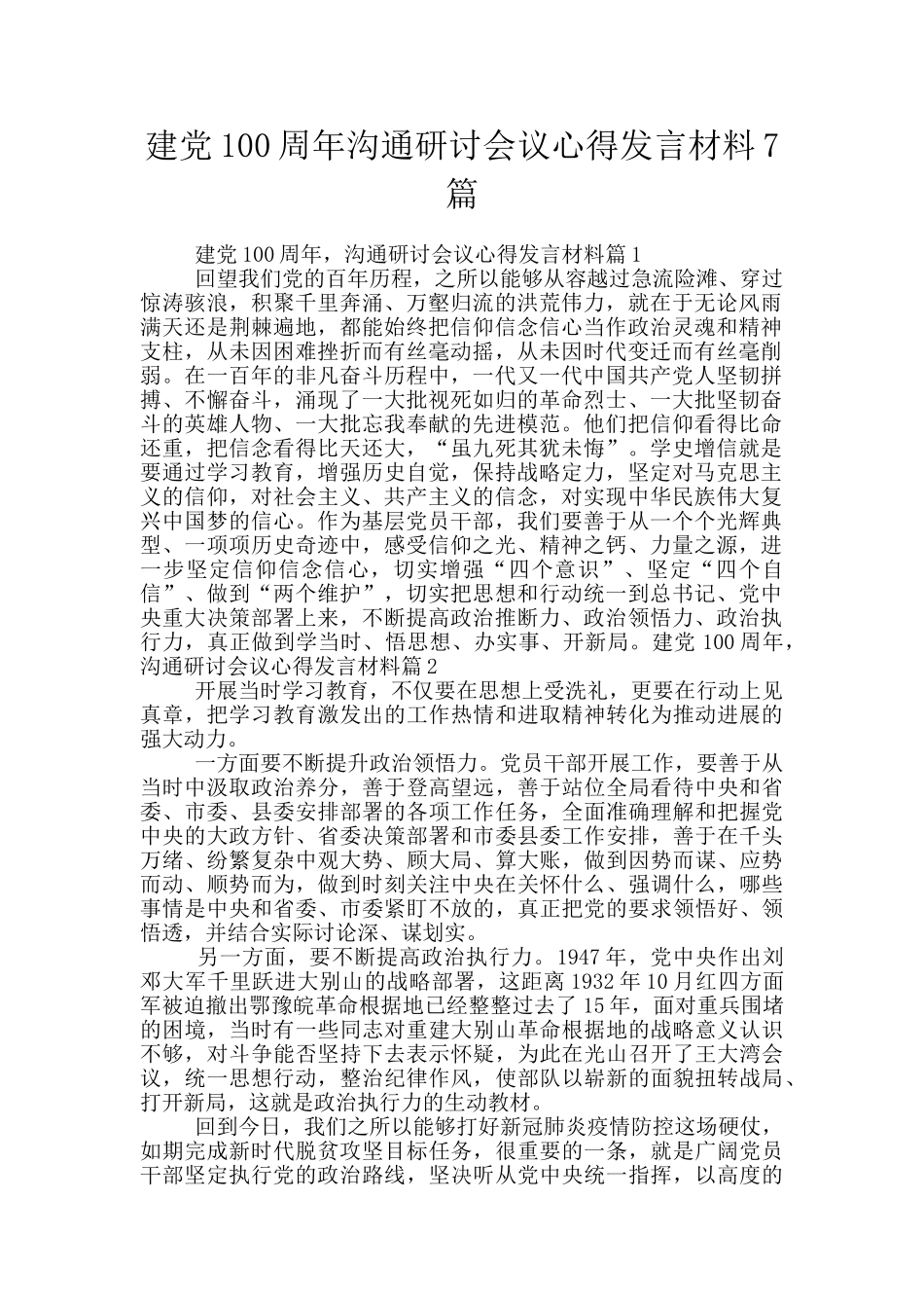 建党100周年交流研讨会议心得发言材料7篇_第1页