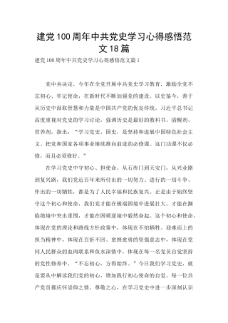 建党100周年中共党史学习心得感悟范文18篇