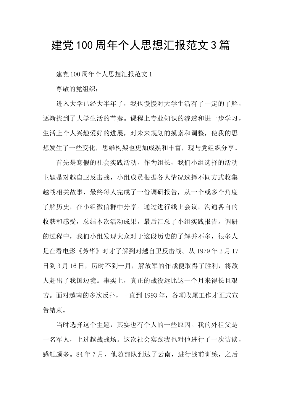 建党100周年个人思想汇报范文3篇_第1页