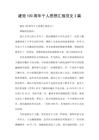 建党100周年个人思想汇报范文3篇