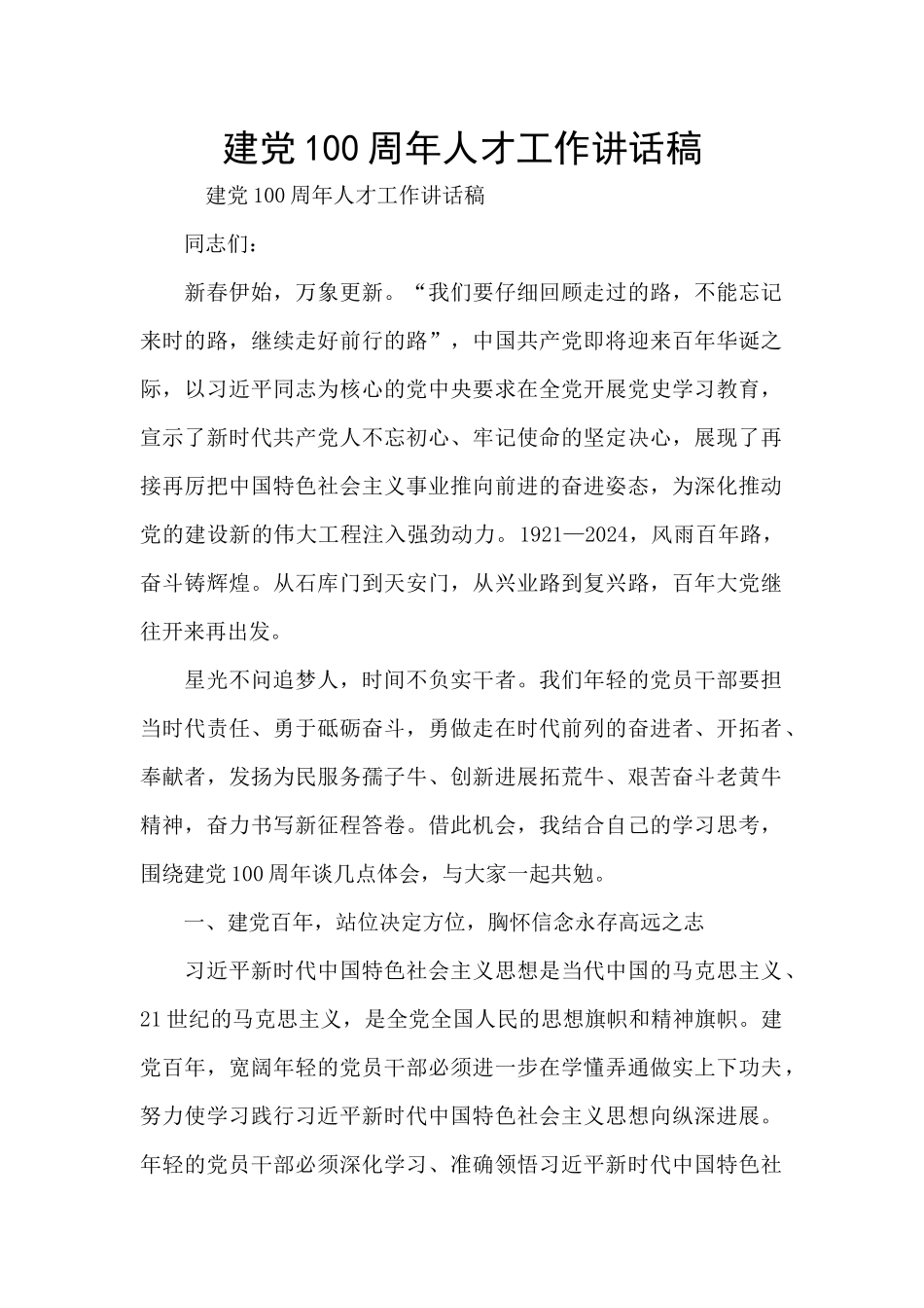 建党100周年人才工作讲话稿_第1页