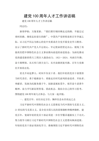 建党100周年人才工作讲话稿