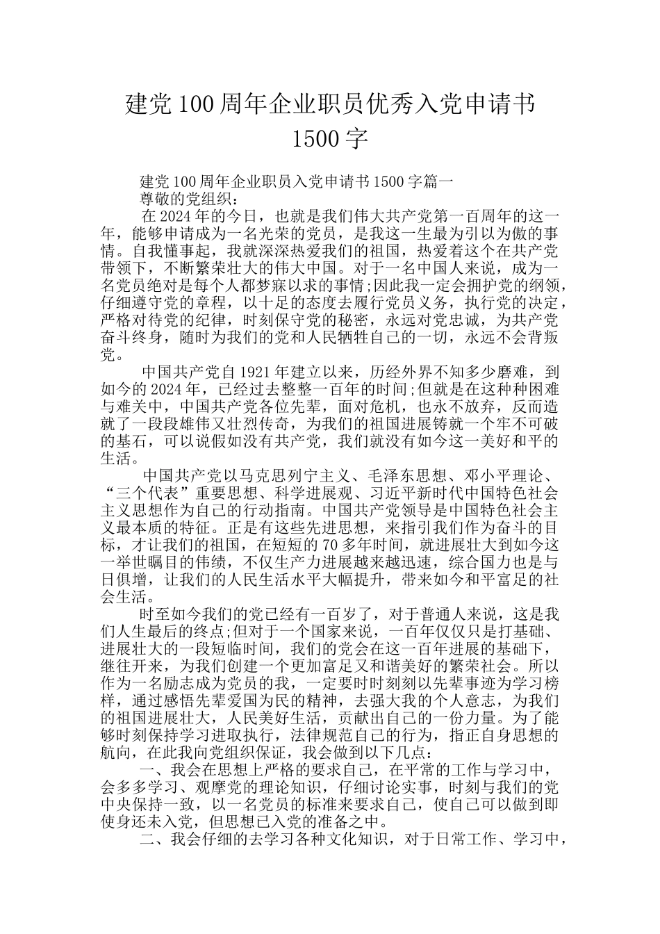 建党100周年企业职员优秀入党申请书1500字_第1页