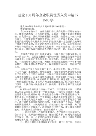 建党100周年企业职员优秀入党申请书1500字