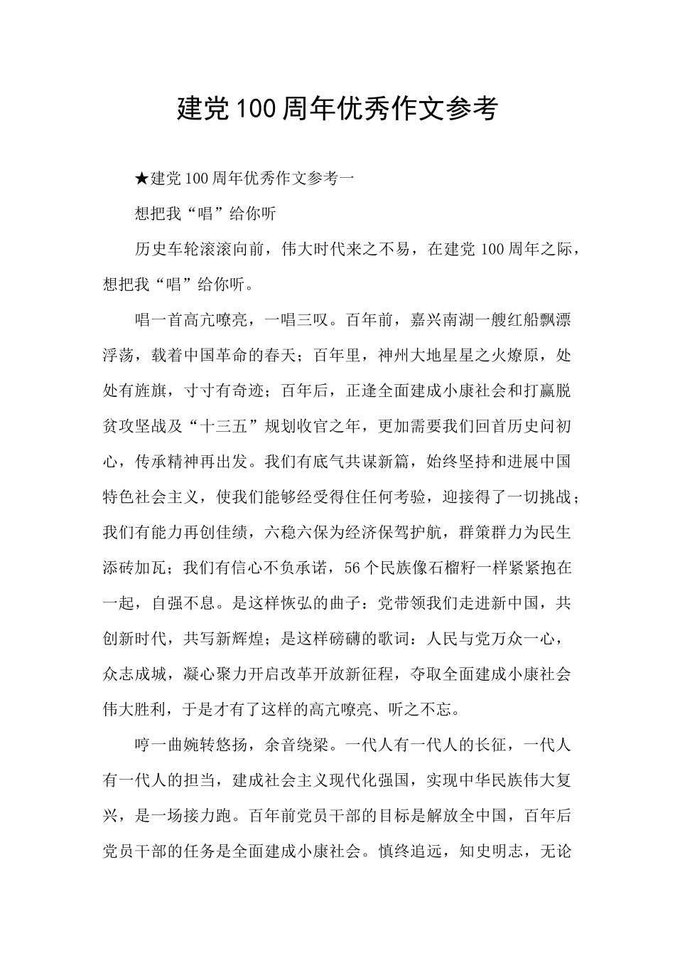 建党100周年优秀作文参考_第1页