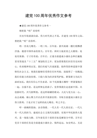建党100周年优秀作文参考