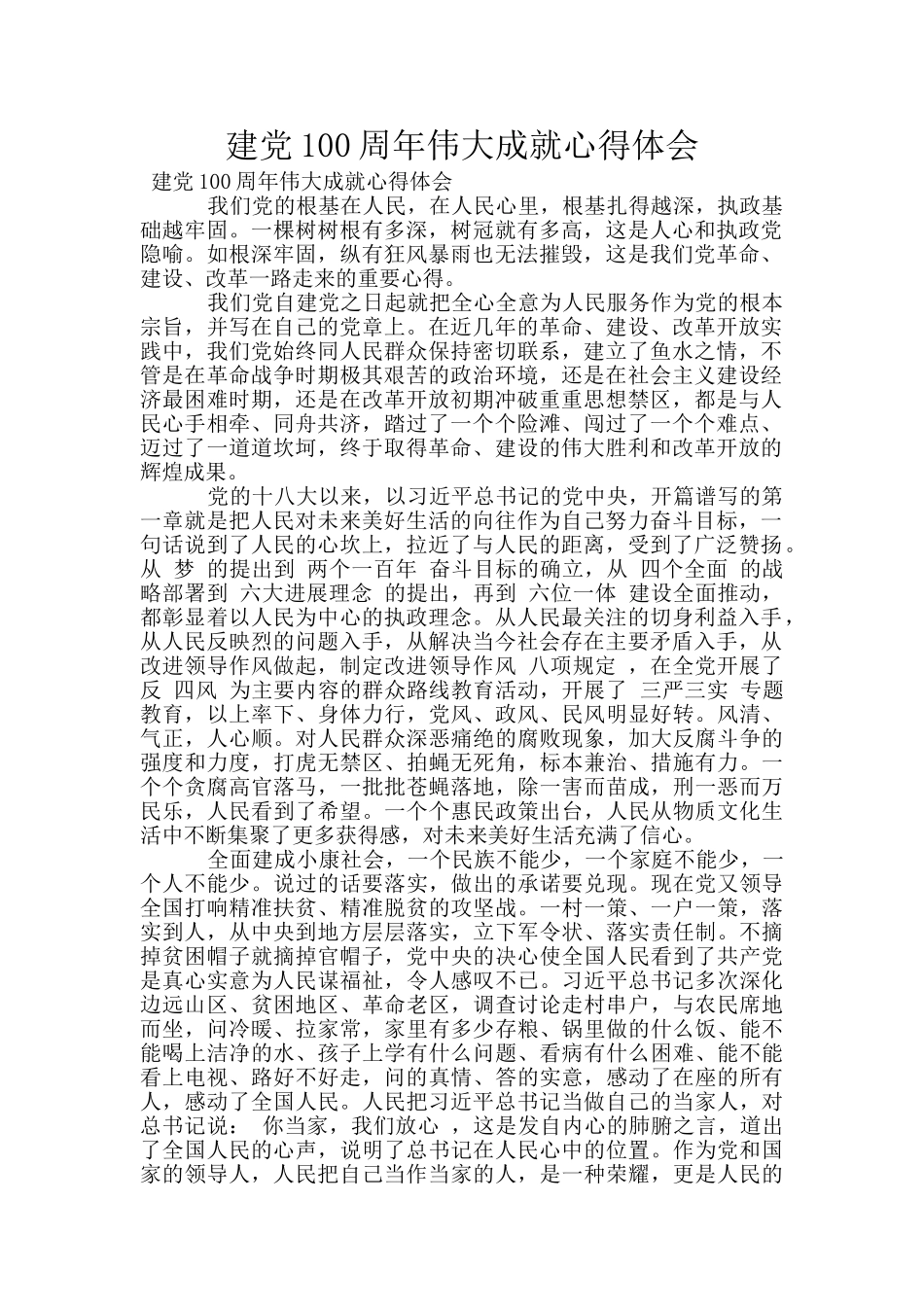 建党100周年伟大成就心得体会_第1页
