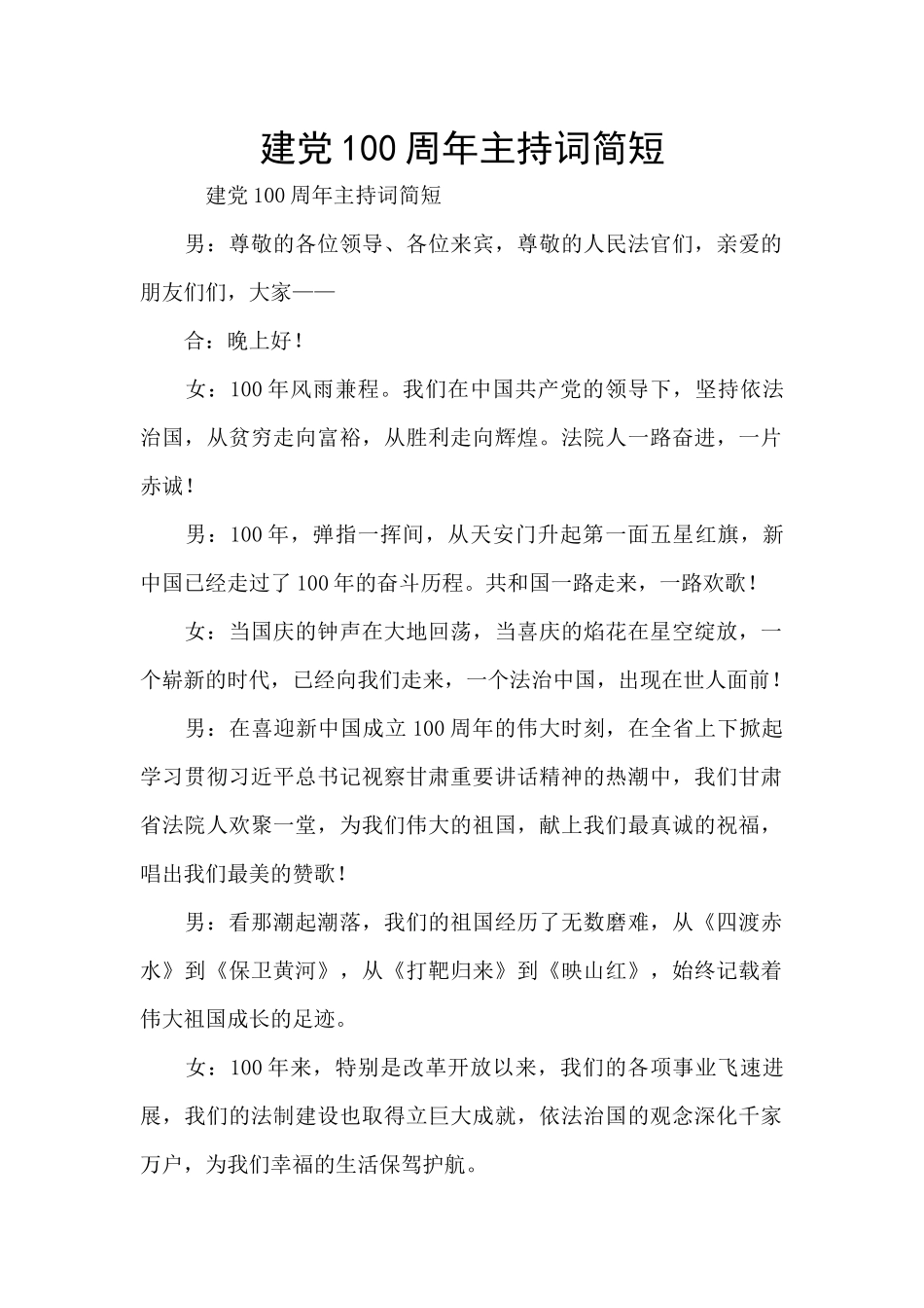 建党100周年主持词简短_第1页