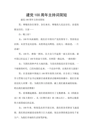 建党100周年主持词简短
