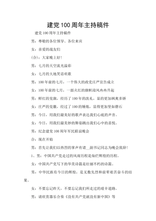 建党100周年主持稿件