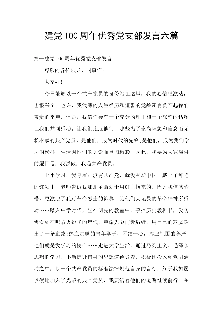 建党100周年优秀党支部发言六篇_第1页