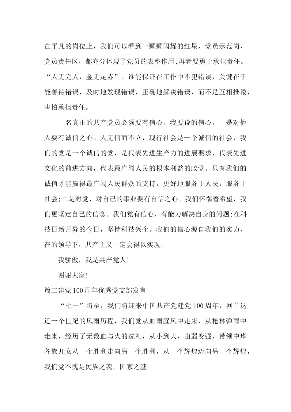 建党100周年优秀党支部发言六篇_第3页