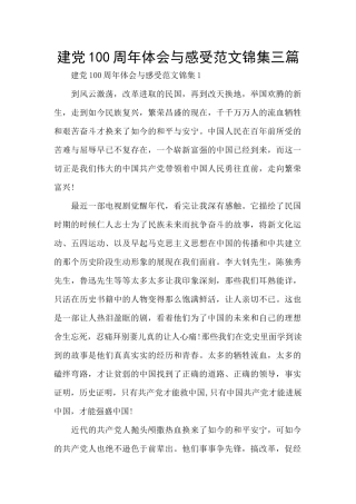 建党100周年体会与感受范文锦集三篇