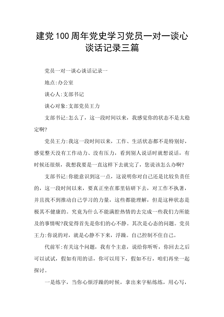 建党100周年党史学习党员一对一谈心谈话记录三篇_第1页