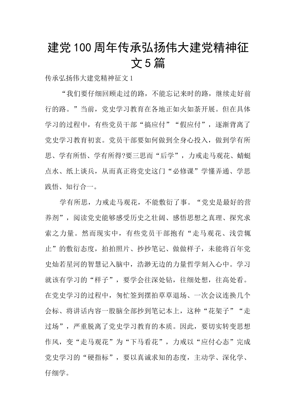 建党100周年传承弘扬伟大建党精神征文5篇_第1页