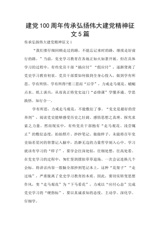 建党100周年传承弘扬伟大建党精神征文5篇