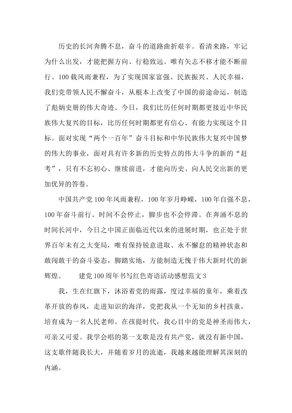 建党100周年书写红色寄语活动感想范文5篇_第3页