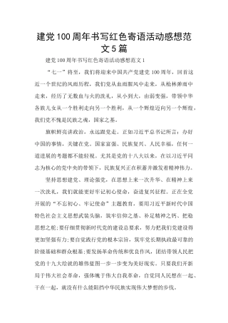 建党100周年书写红色寄语活动感想范文5篇