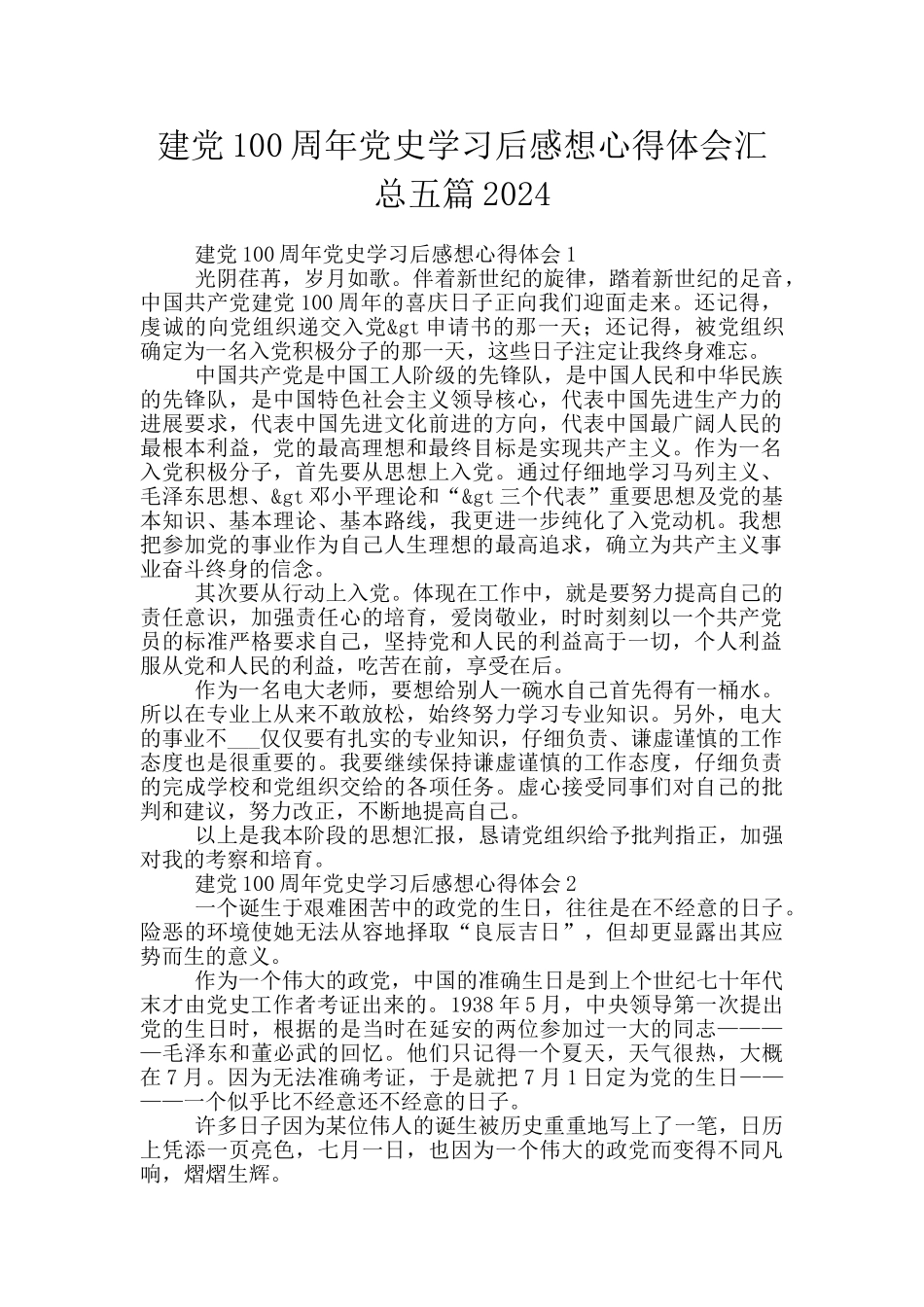 建党100周年党史学习后感想心得体会汇总五篇2024_第1页