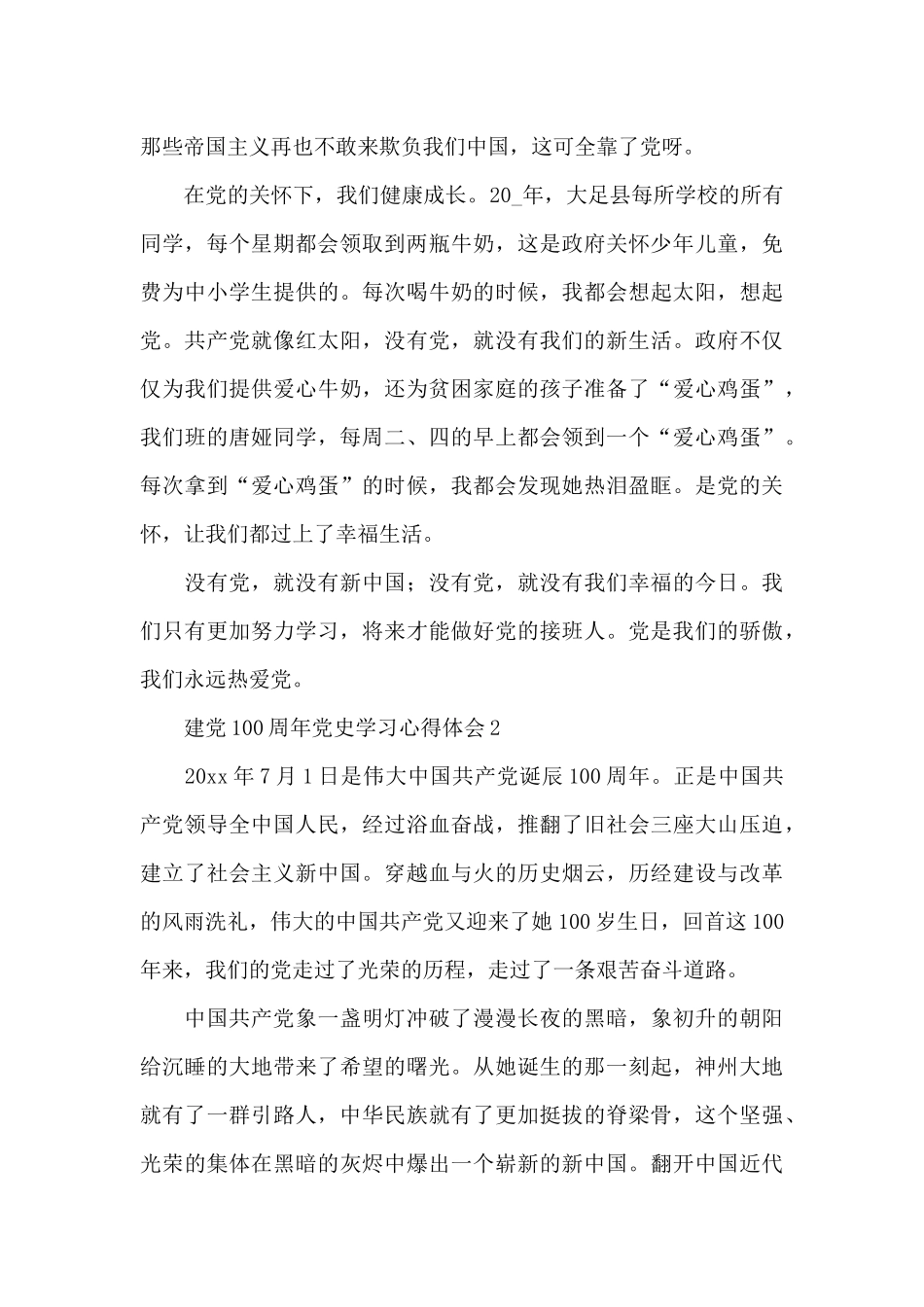 建党100周年党史学习心得体会模板五篇2024_第2页