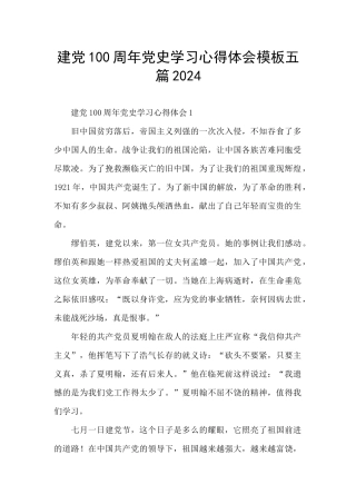 建党100周年党史学习心得体会模板五篇2024