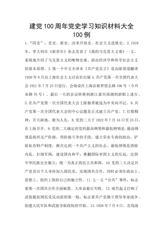 建党100周年党史学习知识材料大全100例