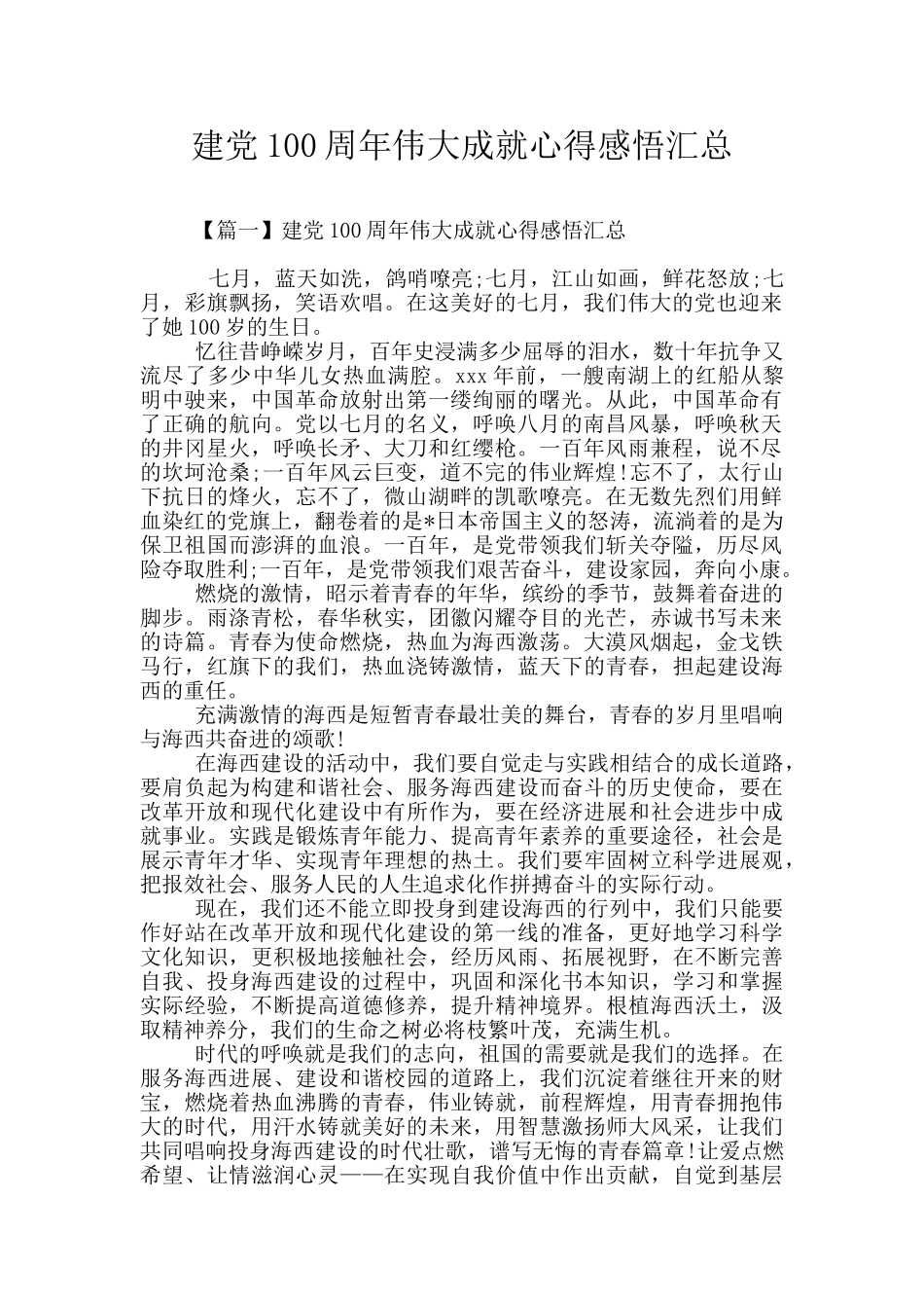 建党100周年伟大成就心得感悟汇总_第1页