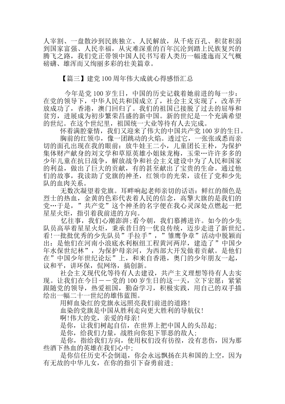 建党100周年伟大成就心得感悟汇总_第3页