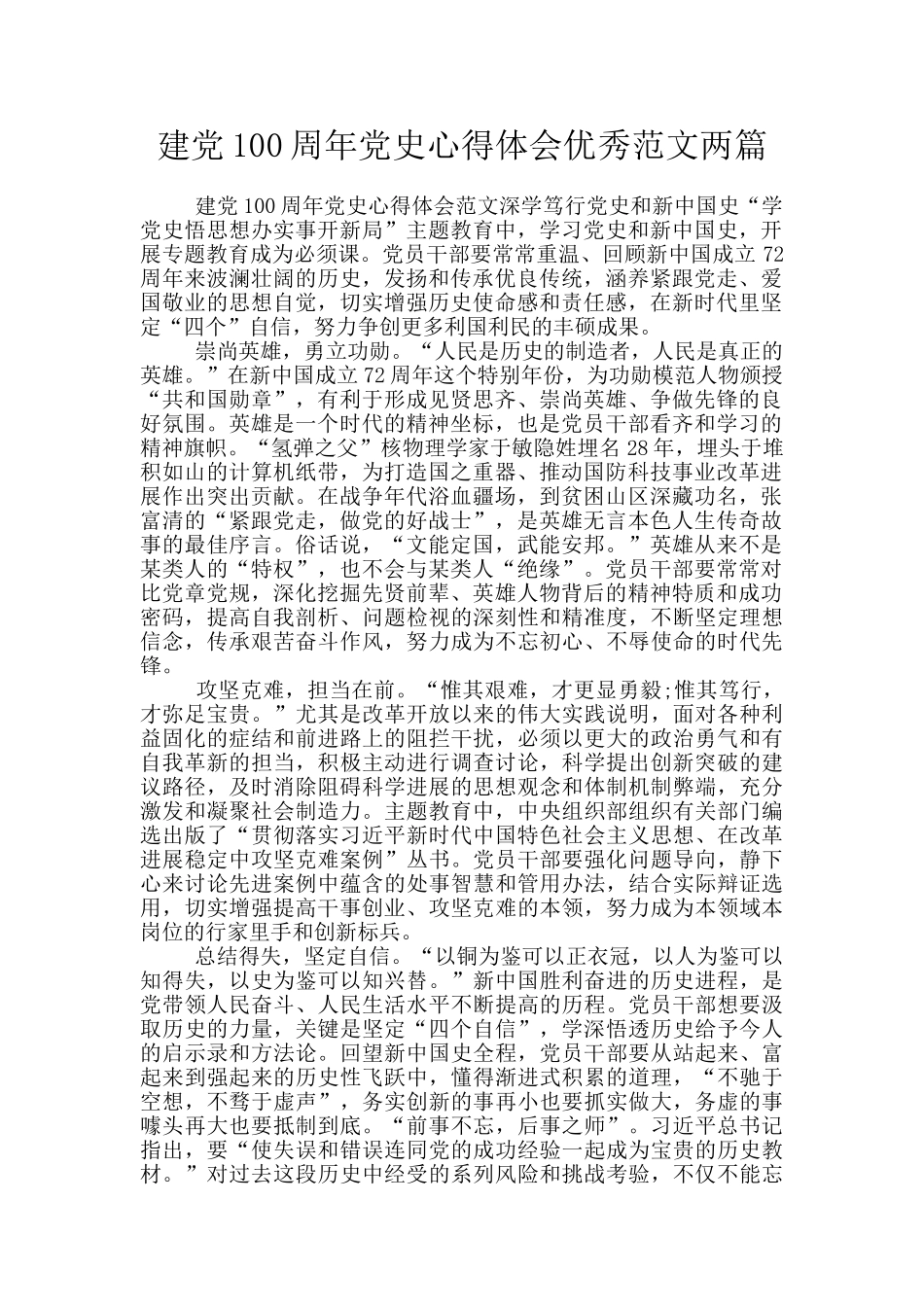 建党100周年党史心得体会优秀范文两篇_第1页