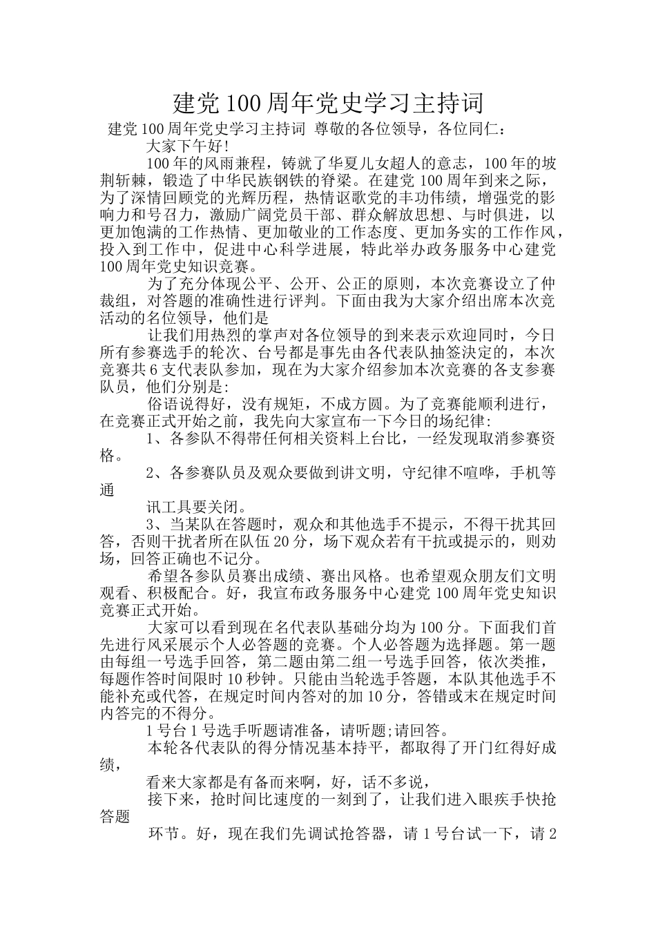建党100周年党史学习主持词_第1页