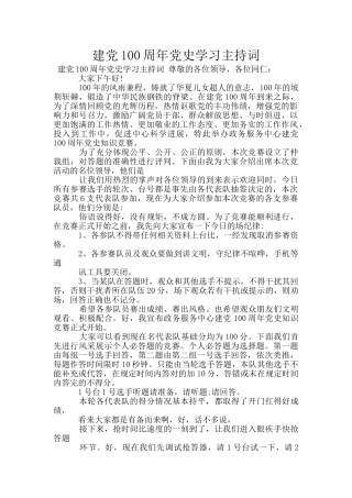 建党100周年党史学习主持词