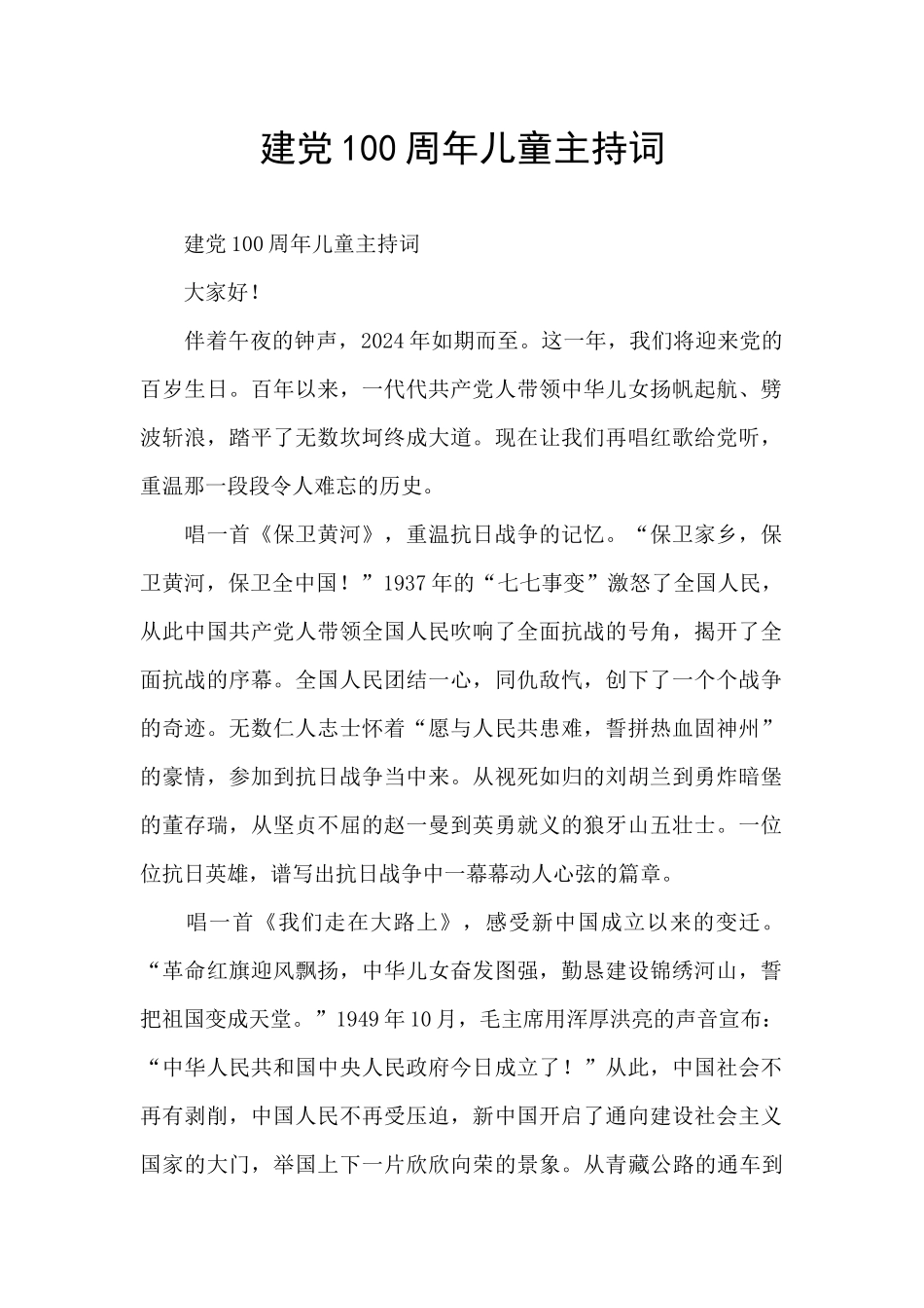 建党100周年儿童主持词_第1页