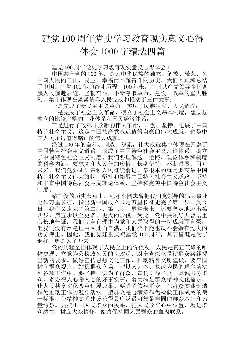 建党100周年党史学习教育现实意义心得体会1000字精选四篇_第1页
