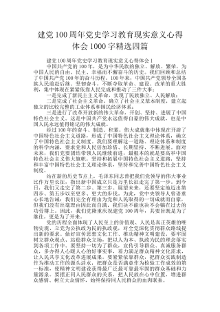 建党100周年党史学习教育现实意义心得体会1000字精选四篇