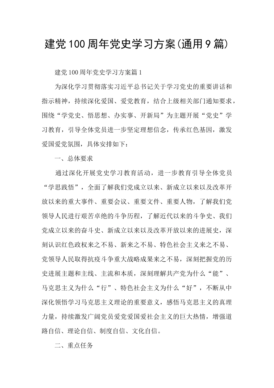 建党100周年党史学习方案_第1页