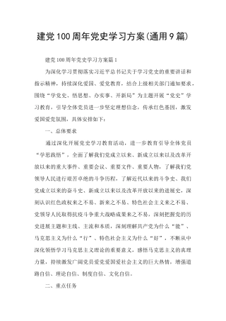 建党100周年党史学习方案