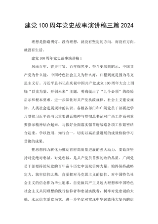 建党100周年党史故事演讲稿三篇2024
