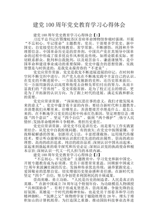 建党100周年党史教育学习心得体会