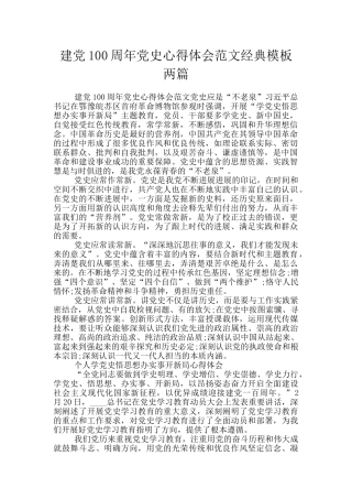 建党100周年党史心得体会范文经典模板两篇