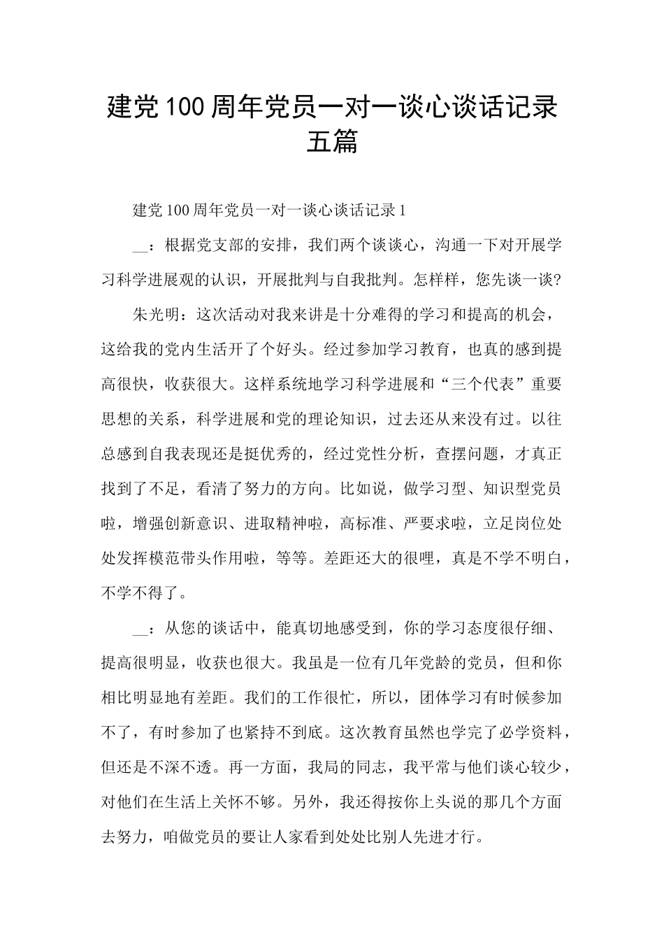建党100周年党员一对一谈心谈话记录五篇_第1页