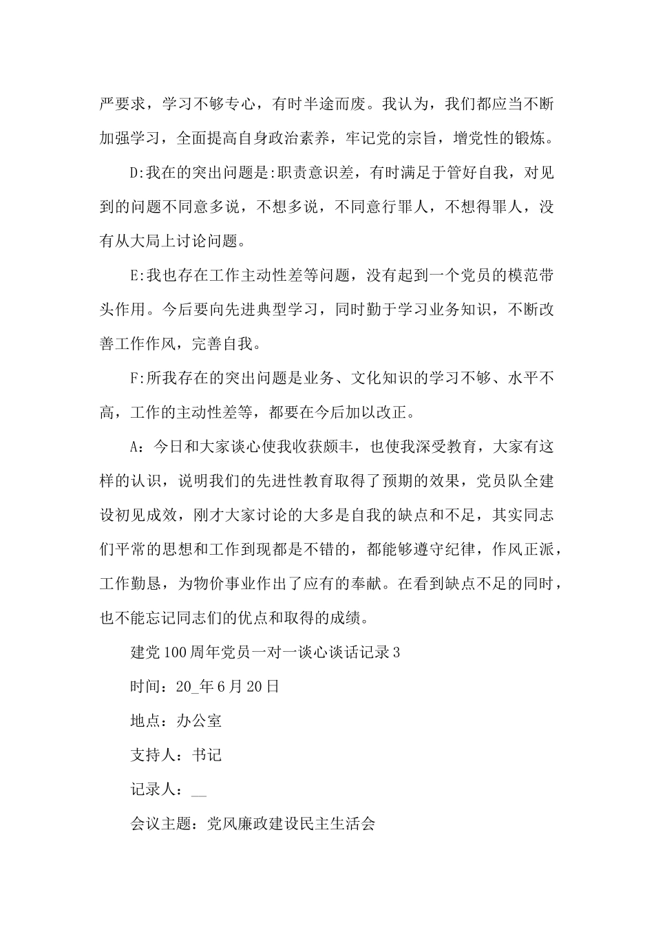 建党100周年党员一对一谈心谈话记录五篇_第3页